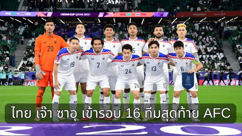 Football News : ไทย เจ๊า ซาอุ เข้ารอบ 16 ทีมสุดท้าย AFC