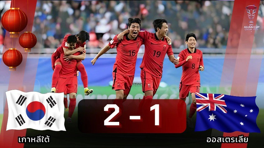 Football News : เกาหลีใต้ พลิกชนะ ออสเตรเลีย เข้ารอบลองชนะเลิศ AFC